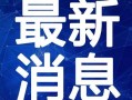 张掖网红爆料视频最新版,揭秘网红打卡地背后的故事